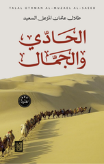 Al-Hadi wal-Jamal | الحادي و الجمال