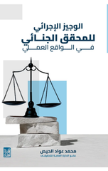 Al-Wajiz Al-Ijra'i lil-Muhaqqiq Al-Jina'i | الوجيز الإجرائي للمحقق الجنائي