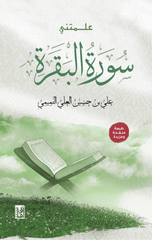Allamtani Surat Al-Baqarah | علمتني سورة البقرة