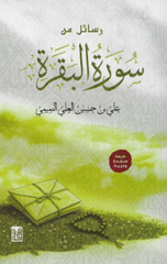 Rasa'il min Surat Al-Baqarah | رسائل من سورة البقرة