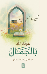 Araftu Allah bil-Jamal | عرفت الله بالجمال