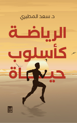 Al-Riyadah Ka-Uslub Hayah | الرياضة كأسلوب حياة