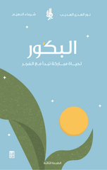 Al-Bukur – Afaq | البكور- آفاق