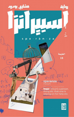 Esperanza | اسبيرانزا