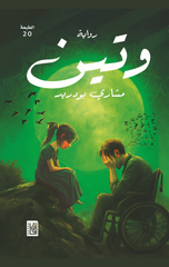 Wateen | وتين ط20