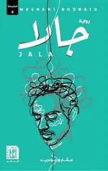 Jala | جالا ط7