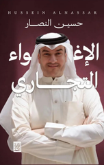 Al-Ighwa' Al-Tijari | الإغواء التجاري