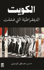 Al-Kuwayt Al-Dimuqratiyyah Allati Fashilat | الكويت الديمقراطية التي فشلت ط2