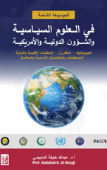 Al-Mawsu'ah Al-Shamilah fi Al-'Ulum Al-Siyasiyyah | الموسوعة الشاملة في العلوم السياسية