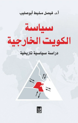 Siyasat Al-Kuwayt Al-Kharijiyyah | سياسة الكويت الخارجية