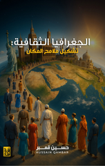Al-Jughrafiya Al-Thaqafiyyah | الجغرافيا الثقافية