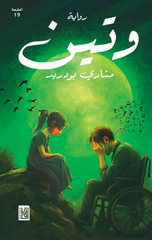 Wateen | وتين ط 18