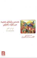 Qisas wa Asatir Sha'biyyah min Al-Turath Al-'Iraqi | قصص واساطير شعبية من التراث العراقي
