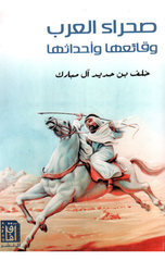 Sahra' Al-'Arab: Waqa'i'uha wa Ahdathuha | صحراء العرب وقائعها وأحداثها