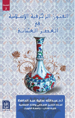 Al-Funun Al-Zukhrufiyyah Al-Islamiyyah | الفنون الزخرفية الاسلامية ط2
