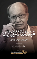 Abdullah Al-Nibari | عبدالله النيباري