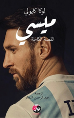 Messi: Al-Qissah Al-Kamilah | ميسي: القصة الكاملة