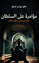 Mu'amarah 'Ala Al-Sultan | مؤامرة على السلطان