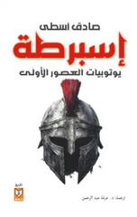 Isbarta | إسبرطة
