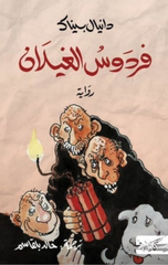 Firdaws Al-Ghilan | فردوس الغيلان