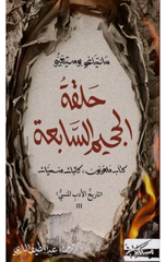 Halqat Al-Jahim Al-Sabi'ah | حلقة الجحيم السابعة