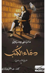 Dima' Al-Kutub | دماء الكتب