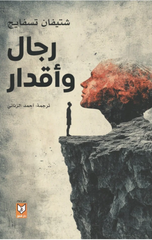 Rijal wa Aqdar | رجال و أقدار