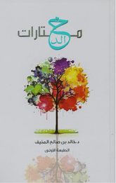 Mukhtarat Khalid | مختارات خالد