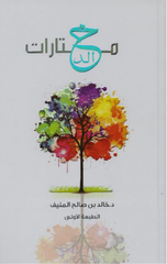 Mukhtarat Khalid | مختارات خالد