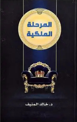 Al-Marhalah Al-Malakiyyah | المرحلة الملكية