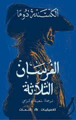 Al-Fursan Al-Thalathah (1/3) | الفرسان الثلاث 3/1