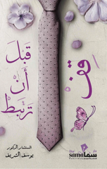 Qif Qabl An Tartabit | قف قبل أن ترتبط