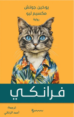 Frankie | فرانكي