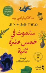 Satamut fi Khams 'Ashrata Thaniyah | ستموت في خمس عشرة ثانية