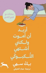 Urid An Amut Walakinni Ashtahi Al-Tteokbokki | أريد أن أموت ولكنني أشتهي التكبوكي