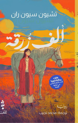 Alf Zurqah | ألف زرقة