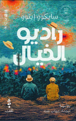 Radio Al-Khayal | راديو الخيال