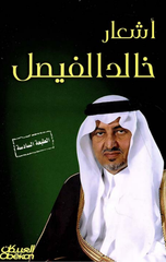 Ash'ar Khalid Al-Faisal | اشعار خالد الفيصل