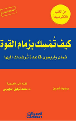 Kayfa Tumsik Bizimam Al-Quwwah | كيف تمسك بزمام القوة