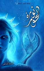 Thawrat Al-Hur – Silsilat Malhamat Al-Buhur Al-Sab'ah | ثورة الحور - سلسلة ملحمة البحور السبعة