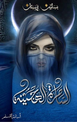 Al-Sahirah Al-Hajinah – Silsilat Basatin Arabistan | الساحرة الهجينة - سلسة بساتين عربستان