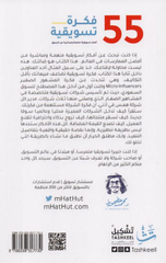 55 Fikrah Taswiqiyyah | 55 فكرة تسويقية
