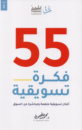 55 Fikrah Taswiqiyyah | 55 فكرة تسويقية