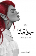 Jomana | جومانا