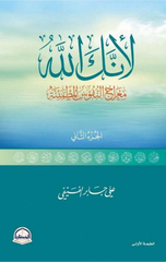 Li'annaka Allah – Al-Juz' Al-Thani | لأنك الله - الجزء الثاني