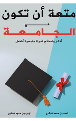 Mut'at An Takun fi Al-Jami'ah | متعة أن تكون في الجامعة