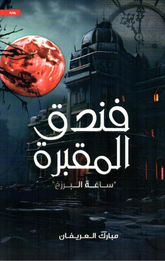 Funduq Al-Maqbarah | فندق المقبرة