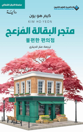 Matjar Al-Baqqalah Al-Muz'ijah | متجر البقالة المزعجة