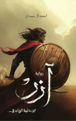 Azar Ibn Dhi'bat Al-Wadi | آزر ابن ذئبة الوادي