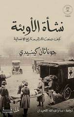 Nash'at Al-Awbi'ah | نشأة الأوبئة
